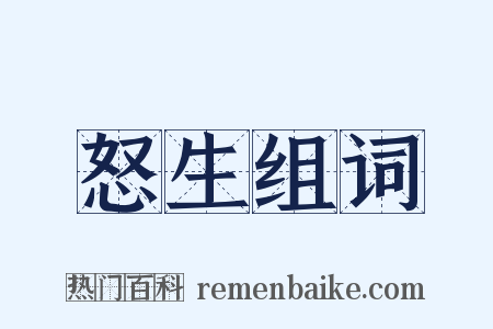 怒生组词是什么意思的图片